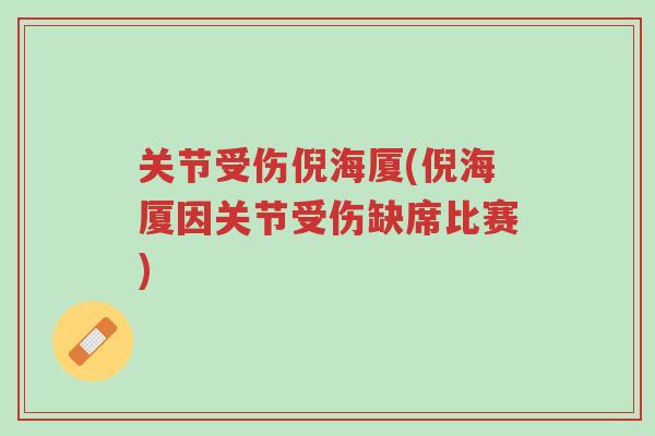 关节受伤倪海厦(倪海厦因关节受伤缺席比赛)-第1张图片-超越 关节受伤倪海厦(倪海厦因关节受伤缺席比赛)-第1张图片-超越