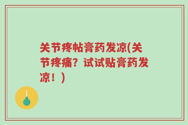 关节疼帖膏药发凉(关节疼痛?试试贴膏药发凉!)-第1张图片-超越 关节疼帖膏药发凉(关节疼痛?试试贴膏药发凉!)-第1张图片-超越