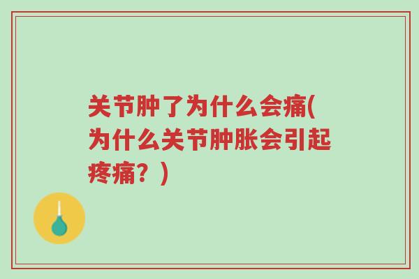关节肿了为什么会痛(为什么关节肿胀会引起疼痛?)-第1张图片-超越 关节肿了为什么会痛(为什么关节肿胀会引起疼痛?)-第1张图片-超越