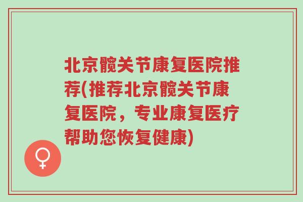 北京髋关节康复医院推荐(推荐北京髋关节康复医院,专业康复医疗帮助您恢复健康)-第1张图片-超越 北京髋关节康复医院推荐(推荐北京髋关节康复医院,专业康复医疗帮助您恢复健康)-第1张图片-超越