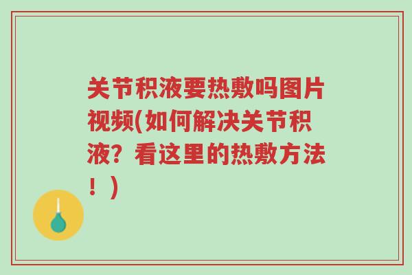 关节积液要热敷吗图片视频(如何解决关节积液?看这里的热敷方法!)-第1张图片-超越 关节积液要热敷吗图片视频(如何解决关节积液?看这里的热敷方法!)-第1张图片-超越