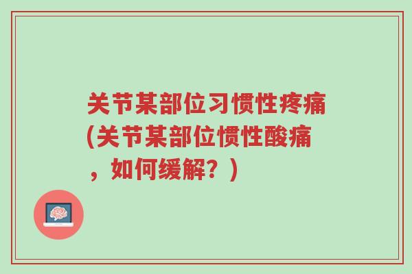 关节某部位习惯性疼痛(关节某部位惯性酸痛，如何缓解？)-第1张图片-超越