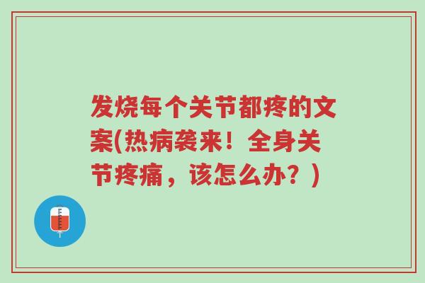 发烧每个关节都疼的文案(热病袭来!全身关节疼痛,该怎么办?)-第1张图片-超越 发烧每个关节都疼的文案(热病袭来!全身关节疼痛,该怎么办?)-第1张图片-超越