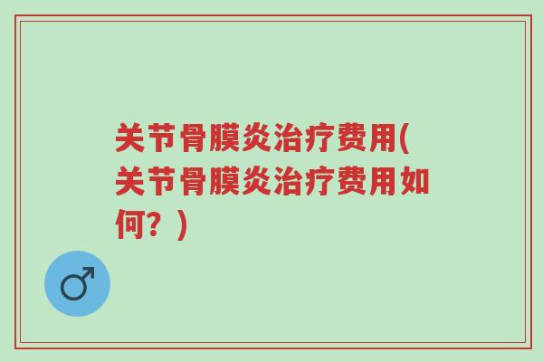 关节骨膜炎治疗费用(关节骨膜炎治疗费用如何?)-第1张图片-超越 关节骨膜炎治疗费用(关节骨膜炎治疗费用如何?)-第1张图片-超越