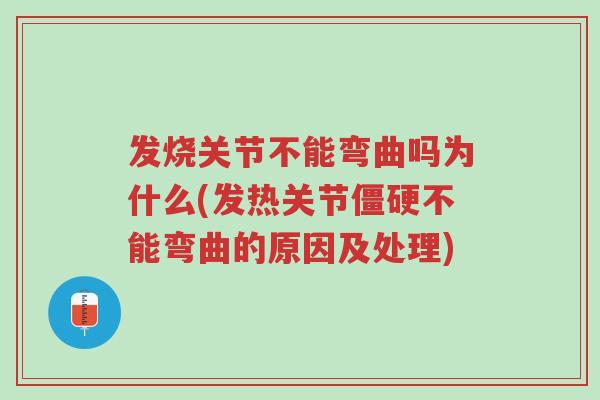 发烧关节不能弯曲吗为什么(发热关节僵硬不能弯曲的原因及处理)-第1张图片-超越 发烧关节不能弯曲吗为什么(发热关节僵硬不能弯曲的原因及处理)-第1张图片-超越