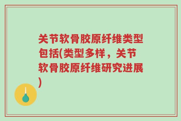 关节软骨胶原纤维类型包括(类型多样,关节软骨胶原纤维研究进展)-第1张图片-超越 关节软骨胶原纤维类型包括(类型多样,关节软骨胶原纤维研究进展)-第1张图片-超越