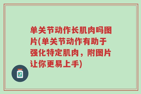 单关节动作长肌肉吗图片(单关节动作有助于强化特定肌肉,附图片让你更易上手)-第1张图片-超越 单关节动作长肌肉吗图片(单关节动作有助于强化特定肌肉,附图片让你更易上手)-第1张图片-超越
