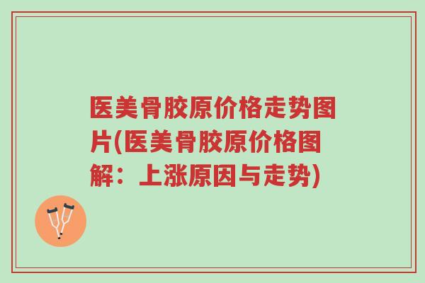 医美骨胶原价格走势图片(医美骨胶原价格图解:上涨原因与走势)-第1张图片-超越 医美骨胶原价格走势图片(医美骨胶原价格图解:上涨原因与走势)-第1张图片-超越