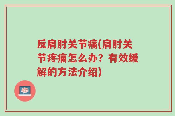 反肩肘关节痛(肩肘关节疼痛怎么办?有效缓解的方法介绍)-第1张图片-超越 反肩肘关节痛(肩肘关节疼痛怎么办?有效缓解的方法介绍)-第1张图片-超越