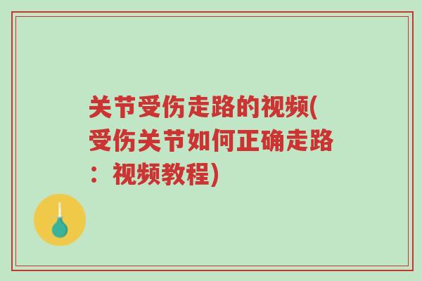 关节受伤走路的视频(受伤关节如何正确走路:视频教程)-第1张图片-超越 关节受伤走路的视频(受伤关节如何正确走路:视频教程)-第1张图片-超越