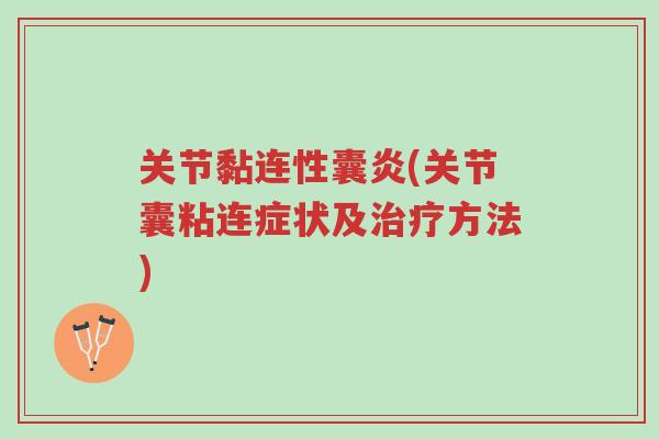 关节黏连性囊炎(关节囊粘连症状及治疗方法)-第1张图片-超越