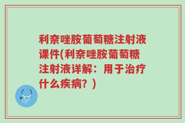 利奈唑胺葡萄糖注射液课件(利奈唑胺葡萄糖注射液详解:用于治疗什么疾病?)-第1张图片-超越 利奈唑胺葡萄糖注射液课件(利奈唑胺葡萄糖注射液详解:用于治疗什么疾病?)-第1张图片-超越