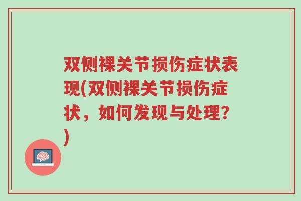 双侧裸关节损伤症状表现(双侧裸关节损伤症状,如何发现与处理?)-第1张图片-超越 双侧裸关节损伤症状表现(双侧裸关节损伤症状,如何发现与处理?)-第1张图片-超越