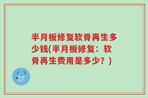 半月板修复软骨再生多少钱(半月板修复:软骨再生费用是多少?)-第1张图片-超越 半月板修复软骨再生多少钱(半月板修复:软骨再生费用是多少?)-第1张图片-超越