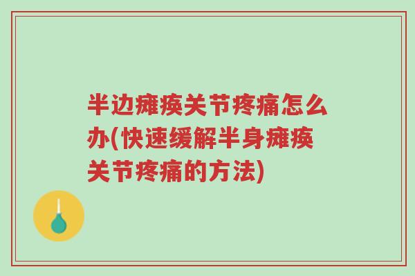 半边瘫痪关节疼痛怎么办(快速缓解半身瘫痪关节疼痛的方法)-第1张图片-超越