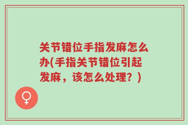 关节错位手指发麻怎么办(手指关节错位引起发麻,该怎么处理?)-第1张图片-超越 关节错位手指发麻怎么办(手指关节错位引起发麻,该怎么处理?)-第1张图片-超越