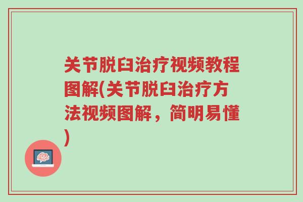 关节脱臼治疗视频教程图解(关节脱臼治疗方法视频图解,简明易懂)-第1张图片-超越 关节脱臼治疗视频教程图解(关节脱臼治疗方法视频图解,简明易懂)-第1张图片-超越