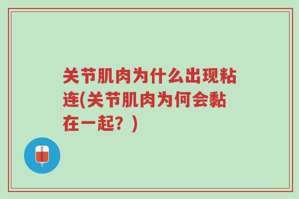 关节肌肉为什么出现粘连(关节肌肉为何会黏在一起?)-第1张图片-超越 关节肌肉为什么出现粘连(关节肌肉为何会黏在一起?)-第1张图片-超越