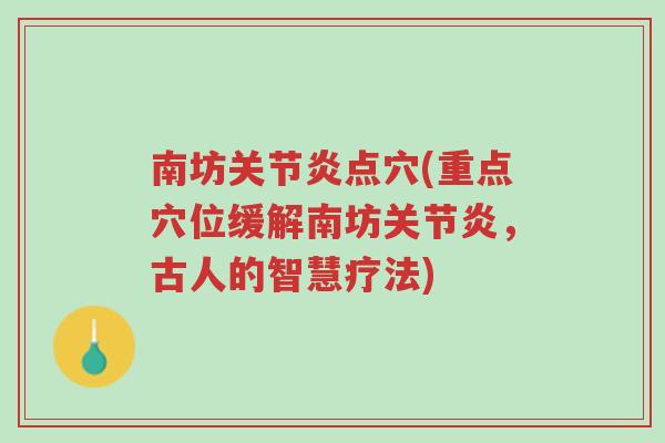 南坊关节炎点穴(重点穴位缓解南坊关节炎,古人的智慧疗法)-第1张图片-超越 南坊关节炎点穴(重点穴位缓解南坊关节炎,古人的智慧疗法)-第1张图片-超越