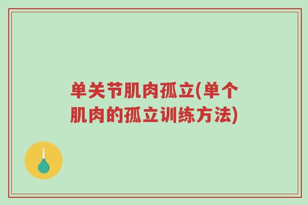 单关节肌肉孤立(单个肌肉的孤立训练方法)-第1张图片-超越 单关节肌肉孤立(单个肌肉的孤立训练方法)-第1张图片-超越