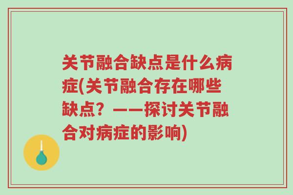 关节融合缺点是什么病症(关节融合存在哪些缺点?——探讨关节融合对病症的影响)-第1张图片-超越 关节融合缺点是什么病症(关节融合存在哪些缺点?——探讨关节融合对病症的影响)-第1张图片-超越