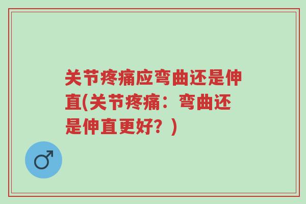 关节疼痛应弯曲还是伸直(关节疼痛:弯曲还是伸直更好?)-第1张图片-超越 关节疼痛应弯曲还是伸直(关节疼痛:弯曲还是伸直更好?)-第1张图片-超越