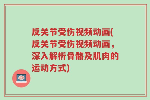 反关节受伤视频动画(反关节受伤视频动画,深入解析骨骼及肌肉的运动方式)-第1张图片-超越 反关节受伤视频动画(反关节受伤视频动画,深入解析骨骼及肌肉的运动方式)-第1张图片-超越
