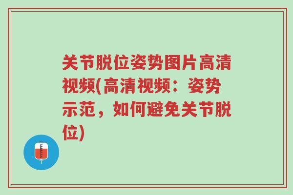 关节脱位姿势图片高清视频(高清视频:姿势示范,如何避免关节脱位)-第1张图片-超越 关节脱位姿势图片高清视频(高清视频:姿势示范,如何避免关节脱位)-第1张图片-超越