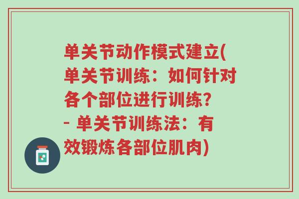 单关节动作模式建立(单关节训练:如何针对各个部位进行训练? - 单关节训练法:有效锻炼各部位肌肉)-第1张图片-超越 单关节动作模式建立(单关节训练:如何针对各个部位进行训练? - 单关节训练法:有效锻炼各部位肌肉)-第1张图片-超越