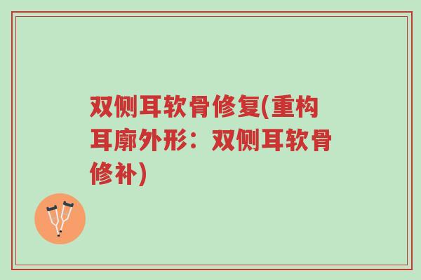双侧耳软骨修复(重构耳廓外形：双侧耳软骨修补)-第1张图片-超越