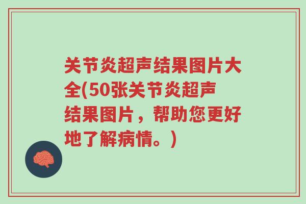 关节炎超声结果图片大全(50张关节炎超声结果图片,帮助您更好地了解病情。)-第1张图片-超越 关节炎超声结果图片大全(50张关节炎超声结果图片,帮助您更好地了解病情。)-第1张图片-超越