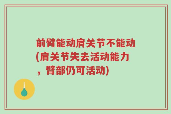 前臂能动肩关节不能动(肩关节失去活动能力,臂部仍可活动)-第1张图片-超越 前臂能动肩关节不能动(肩关节失去活动能力,臂部仍可活动)-第1张图片-超越