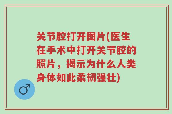关节腔打开图片(医生在手术中打开关节腔的照片,揭示为什么人类身体如此柔韧强壮)-第1张图片-超越 关节腔打开图片(医生在手术中打开关节腔的照片,揭示为什么人类身体如此柔韧强壮)-第1张图片-超越