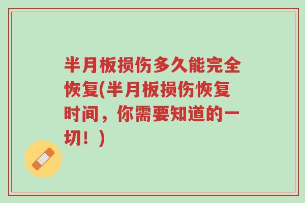 半月板损伤多久能完全恢复(半月板损伤恢复时间,你需要知道的一切!)-第1张图片-超越 半月板损伤多久能完全恢复(半月板损伤恢复时间,你需要知道的一切!)-第1张图片-超越