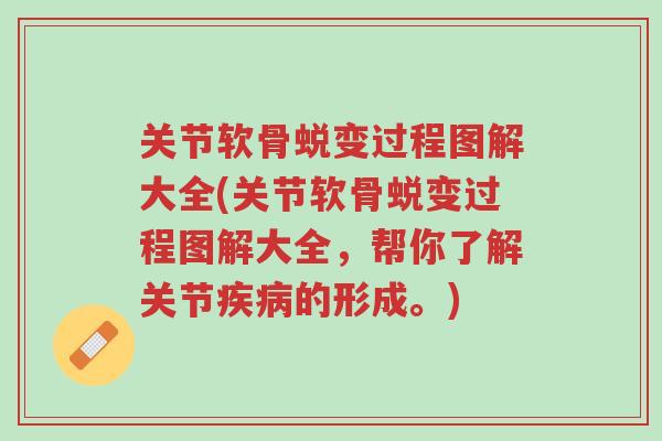 关节软骨蜕变过程图解大全(关节软骨蜕变过程图解大全,帮你了解关节疾病的形成。)-第1张图片-超越 关节软骨蜕变过程图解大全(关节软骨蜕变过程图解大全,帮你了解关节疾病的形成。)-第1张图片-超越