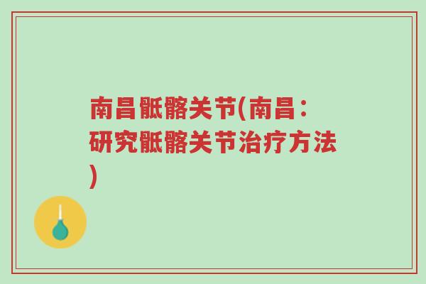南昌骶髂关节(南昌:研究骶髂关节治疗方法)-第1张图片-超越 南昌骶髂关节(南昌:研究骶髂关节治疗方法)-第1张图片-超越