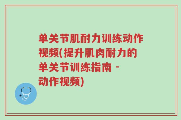 单关节肌耐力训练动作视频(提升肌肉耐力的单关节训练指南 - 动作视频)-第1张图片-超越 单关节肌耐力训练动作视频(提升肌肉耐力的单关节训练指南 - 动作视频)-第1张图片-超越