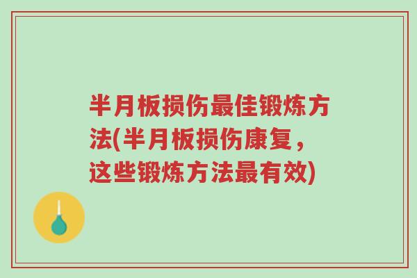 半月板损伤最佳锻炼方法(半月板损伤康复,这些锻炼方法最有效)-第1张图片-超越 半月板损伤最佳锻炼方法(半月板损伤康复,这些锻炼方法最有效)-第1张图片-超越