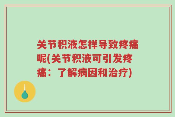关节积液怎样导致疼痛呢(关节积液可引发疼痛:了解病因和治疗)-第1张图片-超越 关节积液怎样导致疼痛呢(关节积液可引发疼痛:了解病因和治疗)-第1张图片-超越