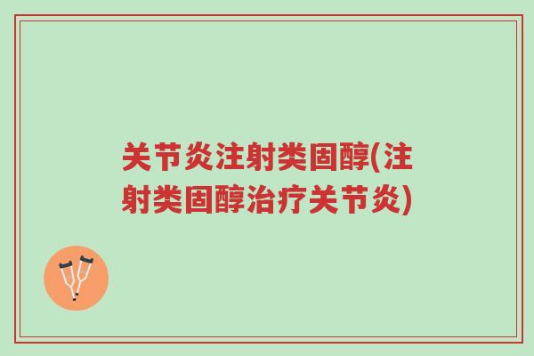 关节炎注射类固醇(注射类固醇治疗关节炎)-第1张图片-超越 关节炎注射类固醇(注射类固醇治疗关节炎)-第1张图片-超越
