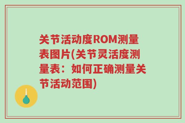 关节活动度ROM测量表图片(关节灵活度测量表:如何正确测量关节活动范围)-第1张图片-超越 关节活动度ROM测量表图片(关节灵活度测量表:如何正确测量关节活动范围)-第1张图片-超越