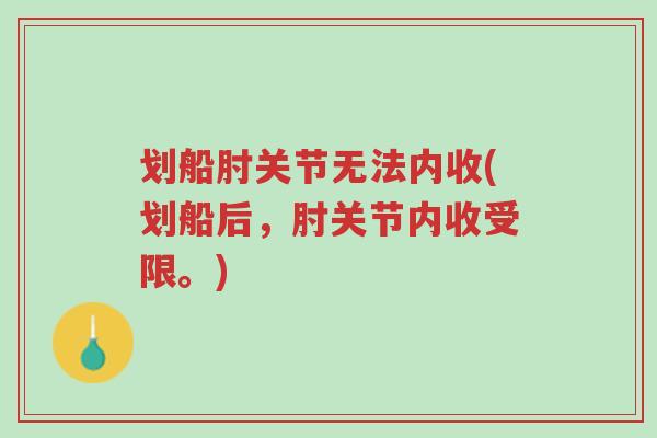 划船肘关节无法内收(划船后，肘关节内收受限。)-第1张图片-超越