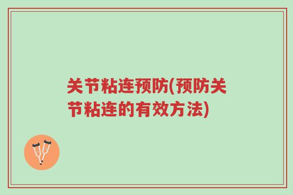 关节粘连预防(预防关节粘连的有效方法)-第1张图片-超越 关节粘连预防(预防关节粘连的有效方法)-第1张图片-超越