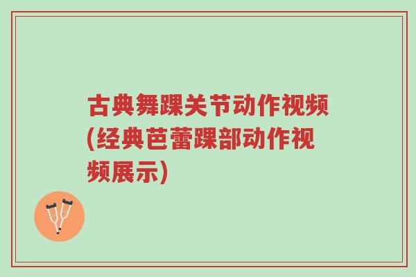 古典舞踝关节动作视频(经典芭蕾踝部动作视频展示)-第1张图片-超越 古典舞踝关节动作视频(经典芭蕾踝部动作视频展示)-第1张图片-超越