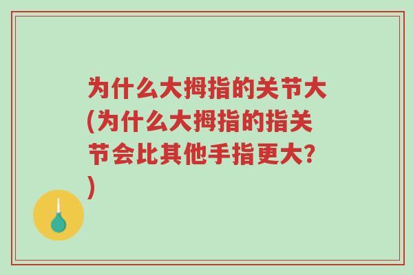 为什么大拇指的关节大(为什么大拇指的指关节会比其他手指更大?)-第1张图片-超越 为什么大拇指的关节大(为什么大拇指的指关节会比其他手指更大?)-第1张图片-超越