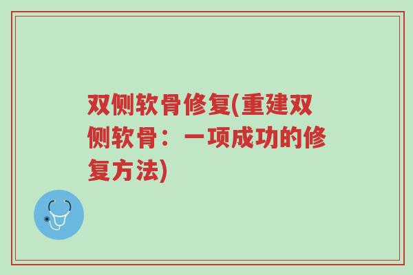 双侧软骨修复(重建双侧软骨:一项成功的修复方法)-第1张图片-超越 双侧软骨修复(重建双侧软骨:一项成功的修复方法)-第1张图片-超越