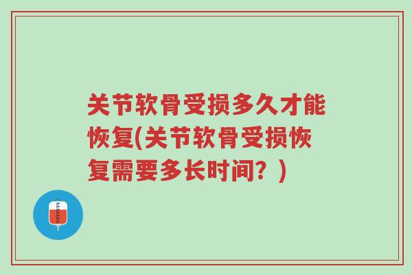关节软骨受损多久才能恢复(关节软骨受损恢复需要多长时间?)-第1张图片-超越 关节软骨受损多久才能恢复(关节软骨受损恢复需要多长时间?)-第1张图片-超越