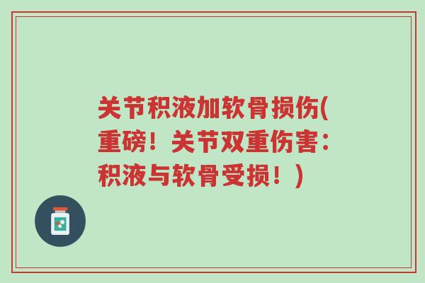 关节积液加软骨损伤(重磅!关节双重伤害:积液与软骨受损!)-第1张图片-超越 关节积液加软骨损伤(重磅!关节双重伤害:积液与软骨受损!)-第1张图片-超越