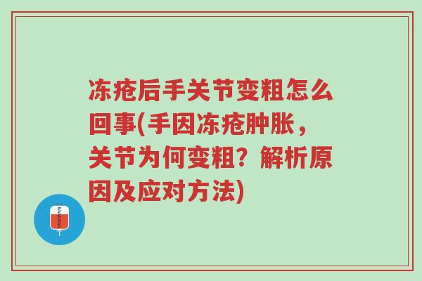 冻疮后手关节变粗怎么回事(手因冻疮肿胀,关节为何变粗?解析原因及应对方法)-第1张图片-超越 冻疮后手关节变粗怎么回事(手因冻疮肿胀,关节为何变粗?解析原因及应对方法)-第1张图片-超越