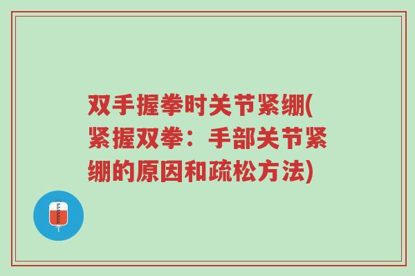 双手握拳时关节紧绷(紧握双拳:手部关节紧绷的原因和疏松方法)-第1张图片-超越 双手握拳时关节紧绷(紧握双拳:手部关节紧绷的原因和疏松方法)-第1张图片-超越